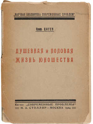 Циген. Душевная и половая жизнь юношества / Пер. под ред. и с пред. В.Е. Смирнова. М., 1924.
